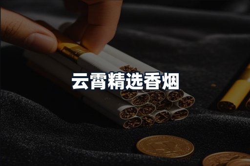 云霄精选香烟